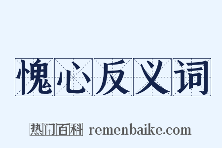 愧心反义词是什么意思的图片